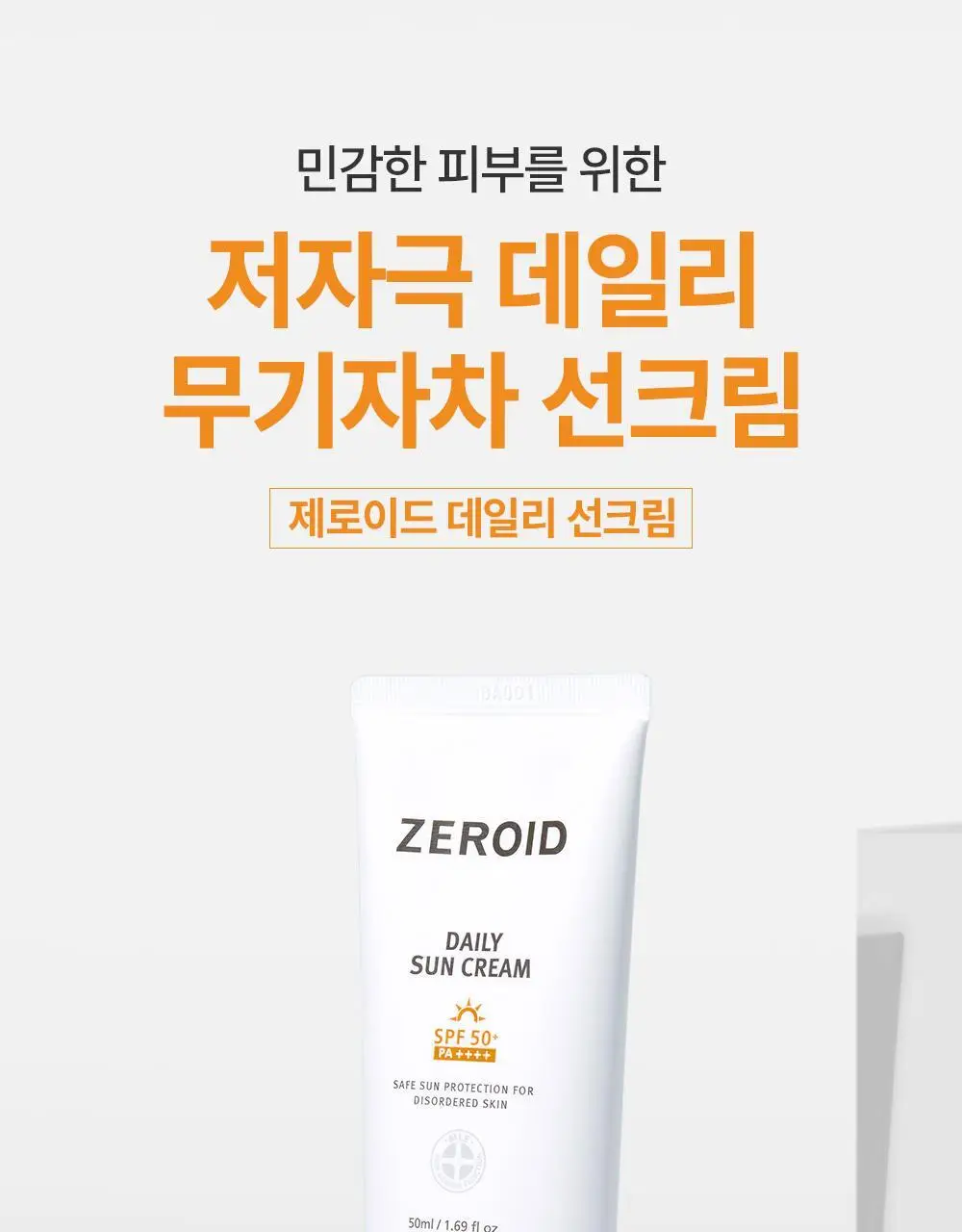 [5월 올영픽][2입 기획] 제로이드 데일리 선크림 기획 (50ml+50ml) 상세페이지 3